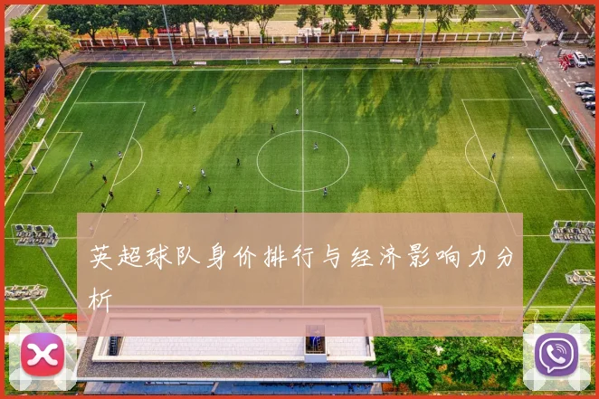 英超球队身价排行与经济影响力分析