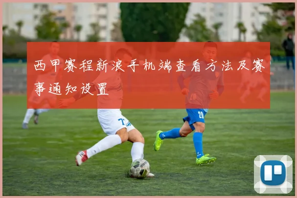 西甲赛程新浪手机端查看方法及赛事通知设置