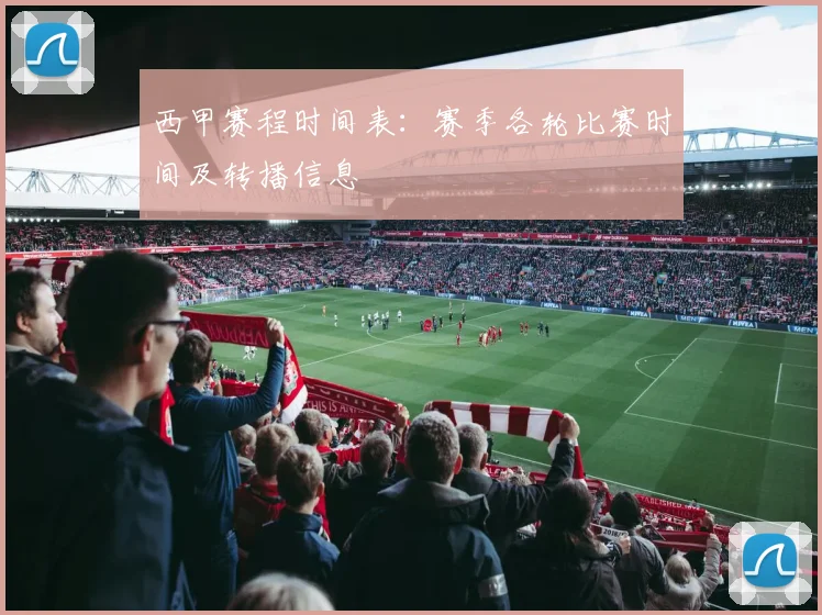 西甲赛程时间表：赛季各轮比赛时间及转播信息