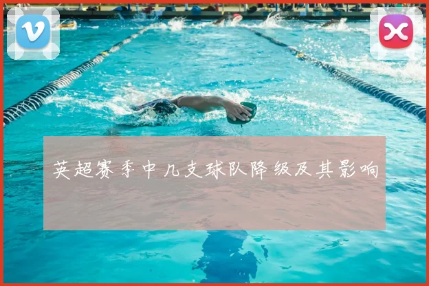 英超赛季中几支球队降级及其影响