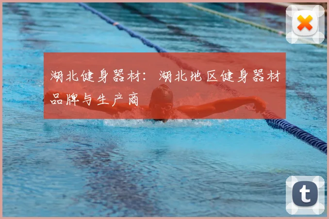 湖北健身器材：湖北地区健身器材品牌与生产商