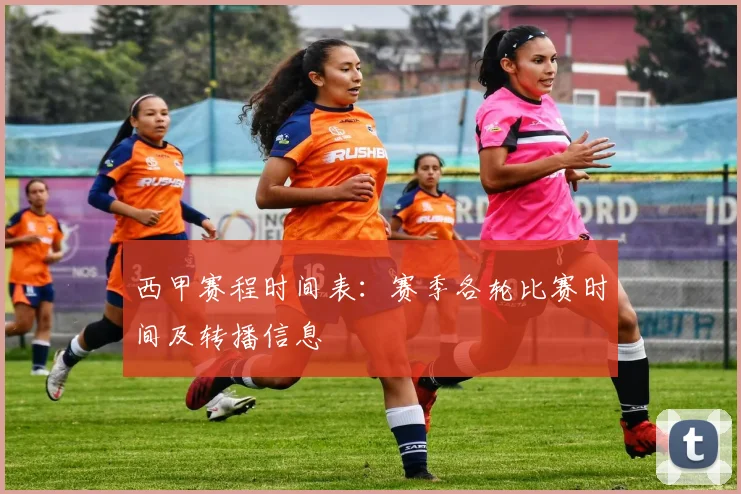 西甲赛程时间表：赛季各轮比赛时间及转播信息