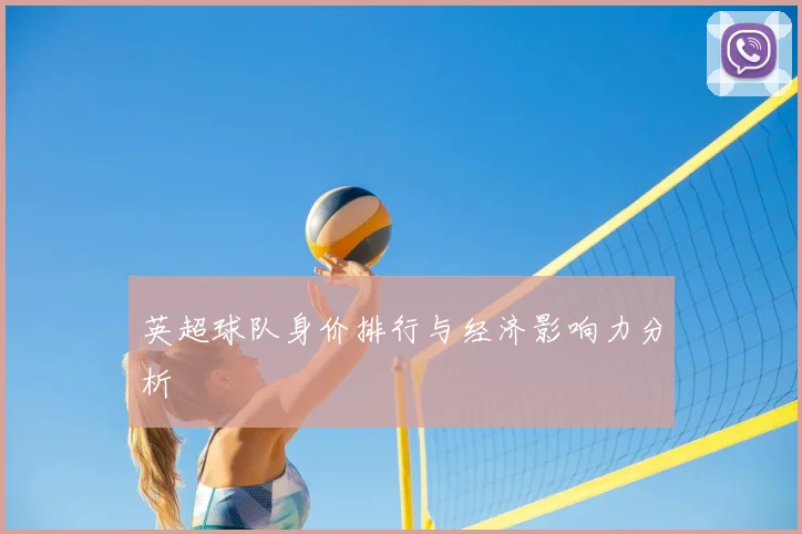 英超球队身价排行与经济影响力分析