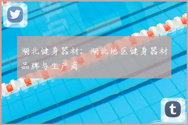 湖北健身器材：湖北地区健身器材品牌与生产商