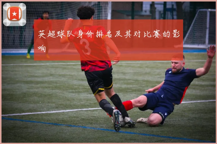 英超球队身价排名及其对比赛的影响