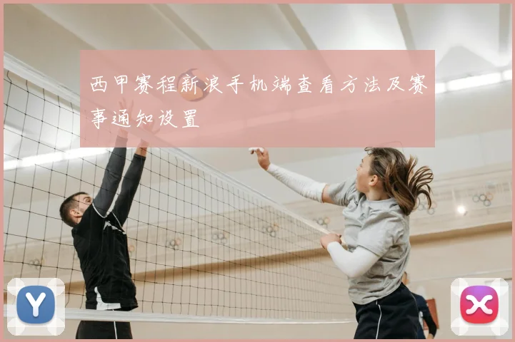 西甲赛程新浪手机端查看方法及赛事通知设置