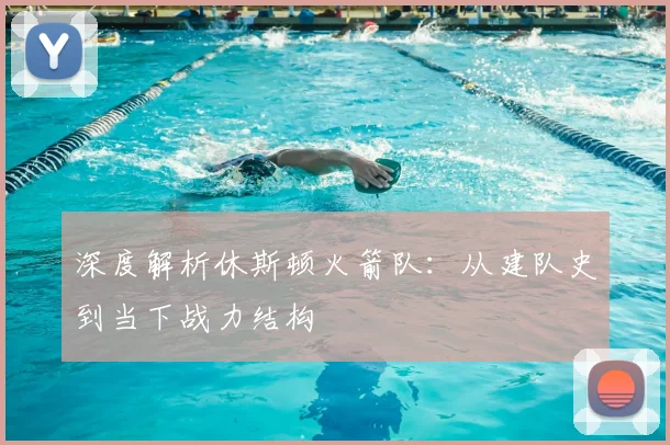 深度解析休斯顿火箭队：从建队史到当下战力结构