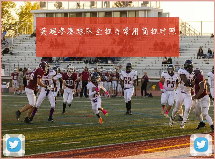 英超参赛球队全称与常用简称对照