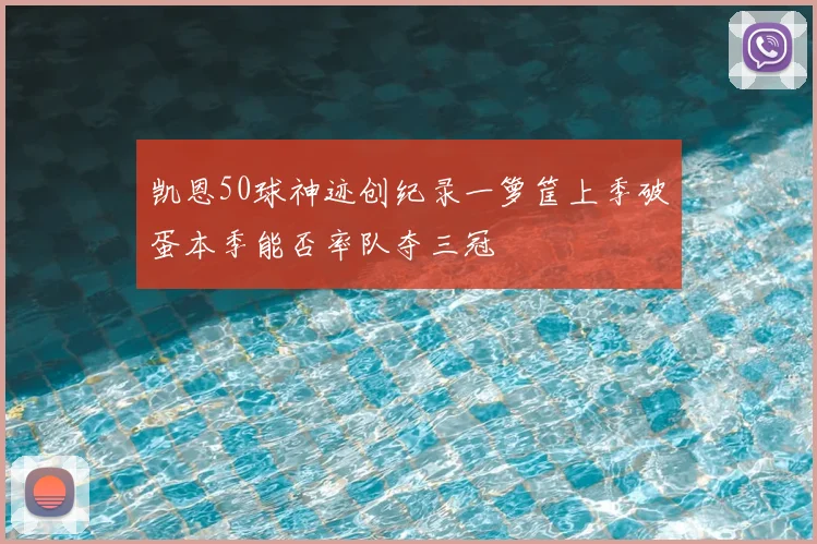 凯恩50球神迹创纪录一箩筐上季破蛋本季能否率队夺三冠