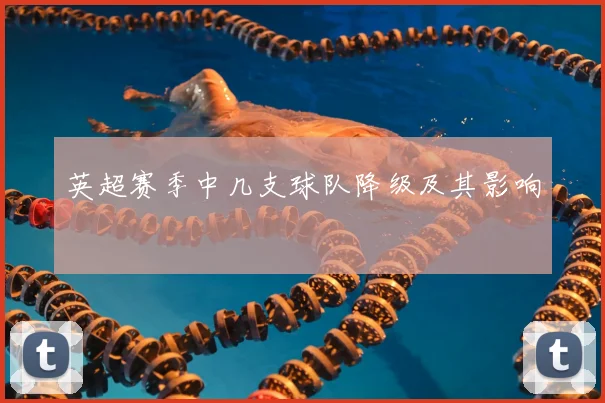 英超赛季中几支球队降级及其影响