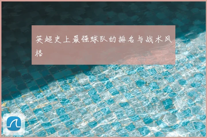 英超史上最强球队的排名与战术风格