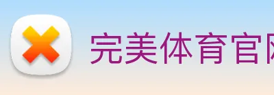完美体育官网 logo